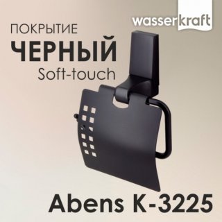 Держатель туалетной бумаги WasserKRAFT Abens K-3225