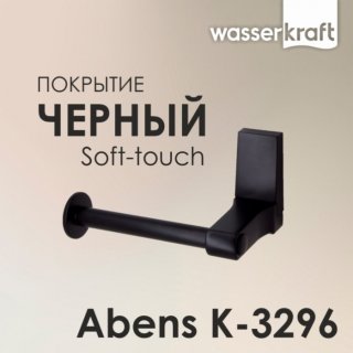 Держатель туалетной бумаги WasserKRAFT Abens K-3296