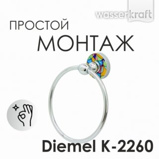 Полотенцедержатель WasserKRAFT Diemel K-2260