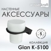 Стакан настенный WasserKRAFT Glan K-5128