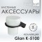 Стакан настенный WasserKRAFT Glan K-5128