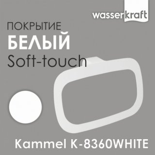 Полотенцедержатель WasserKRAFT Kammel K-8360WHITE