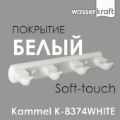 Кронштейн настенный 4 крючка WasserKRAFT Kammel K-8374WHITE