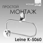 Полотенцедержатель кольцо WasserKRAFT Leine K-5060