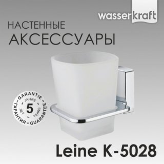 Стакан WasserKRAFT Leine K-5028