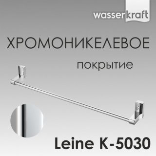 Полотенцедержатель WasserKRAFT Leine K-5030