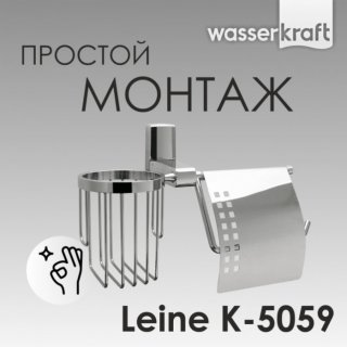 Держатель туалетной бумаги и освежителя WasserKRAFT Leine K-5059