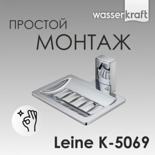 Мыльница-решетка WasserKRAFT Leine K-5069