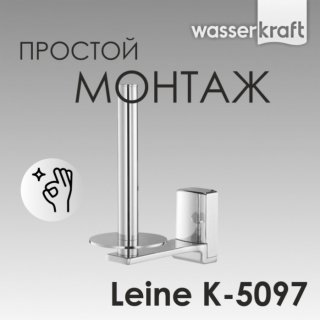 Держатель туалетной бумаги WasserKRAFT Leine K-5097