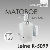 Дозатор мыла WasserKRAFT Leine K-5099