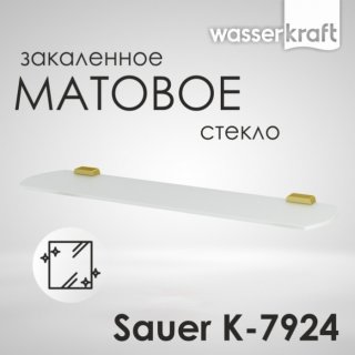 Полка стеклянная WasserKRAFT Sauer K-7924