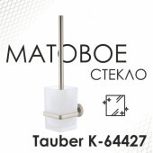 Ершик WasserKRAFT Tauber K-64427