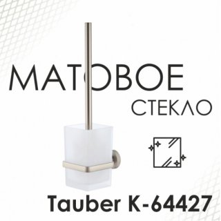 Ершик WasserKRAFT Tauber K-64427