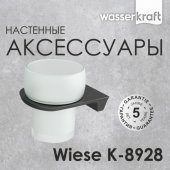 Стакан настенный WasserKRAFT Wiese K-8928